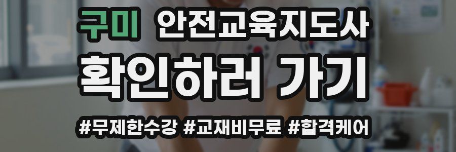 구미 안전교육지도사 자격증