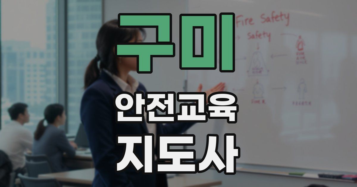 구미 안전교육지도사 자격증