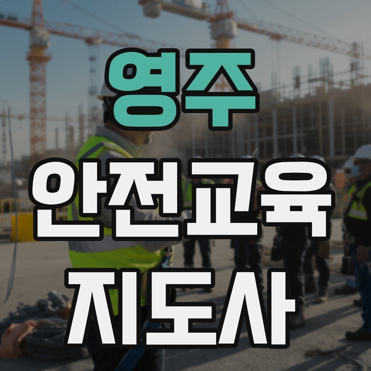 영주 안전교육지도사 자격증 연령별 수업 난이도를 조절하는 방법