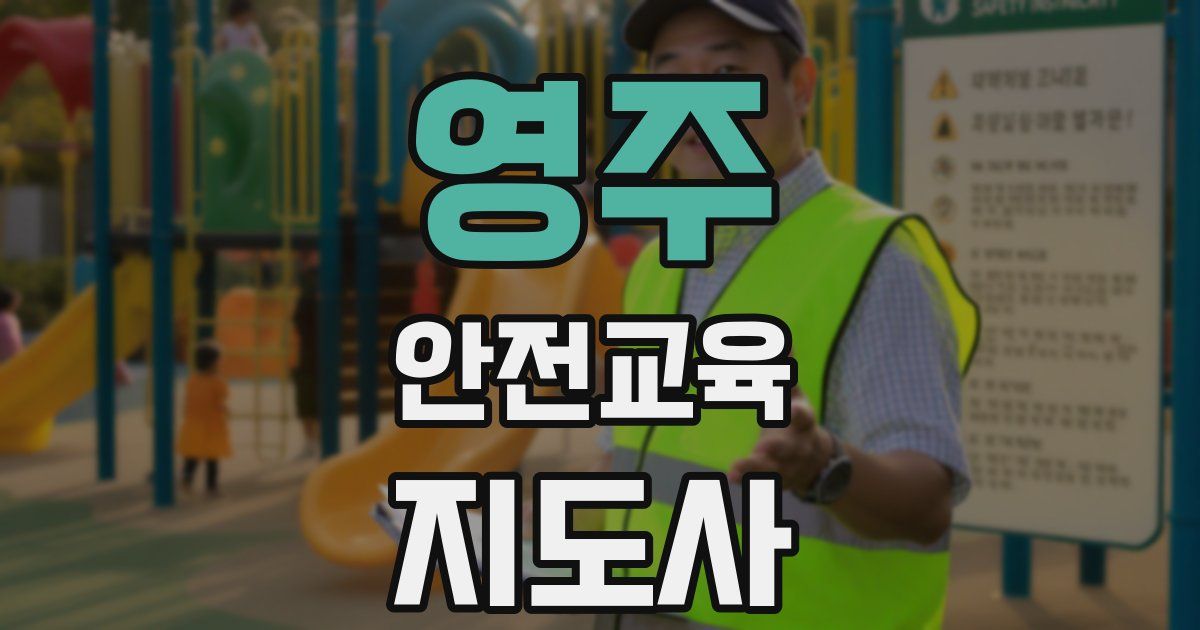 영주 안전교육지도사 자격증