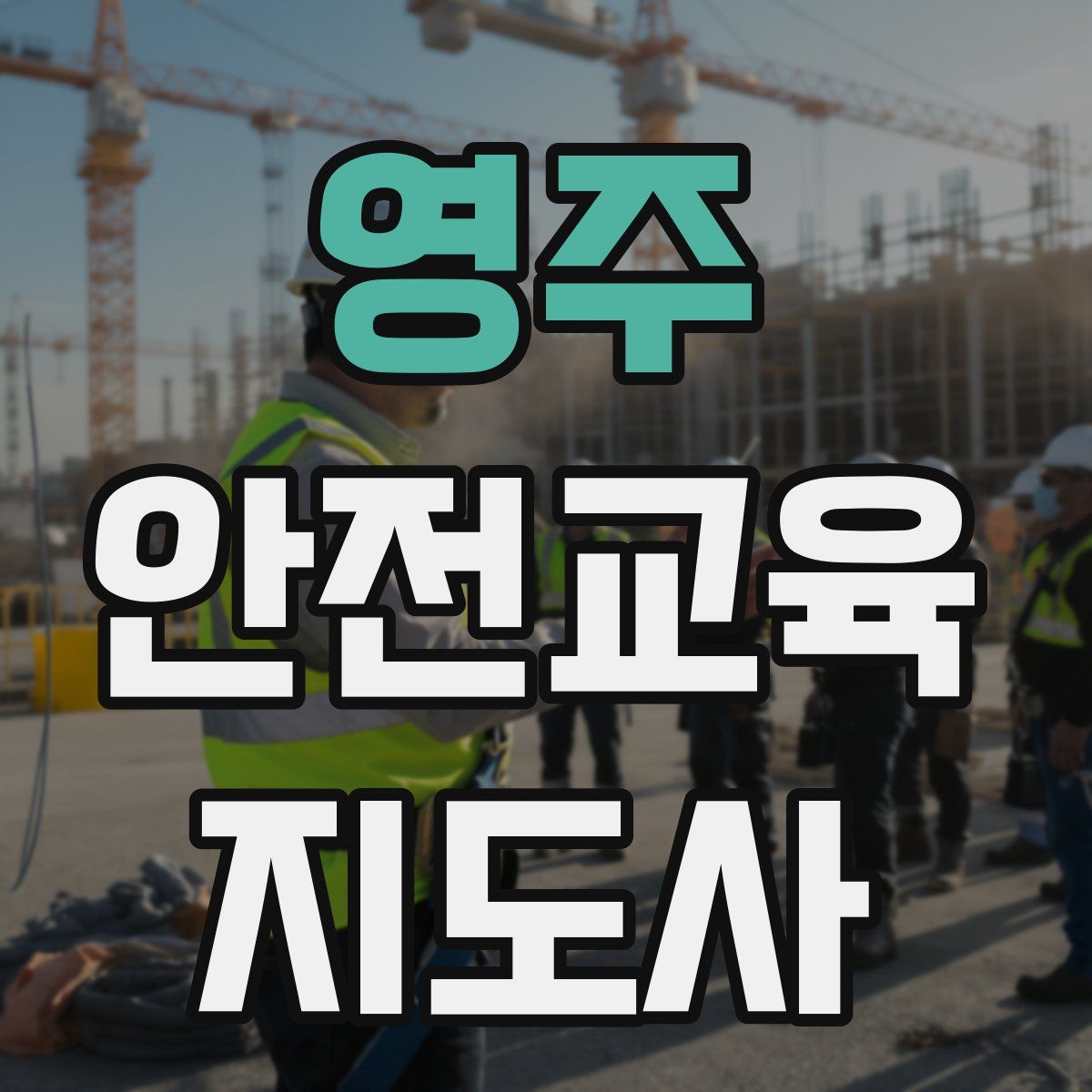 영주 안전교육지도사 자격증