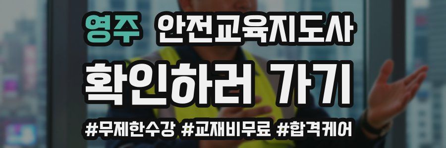 영주 안전교육지도사 자격증