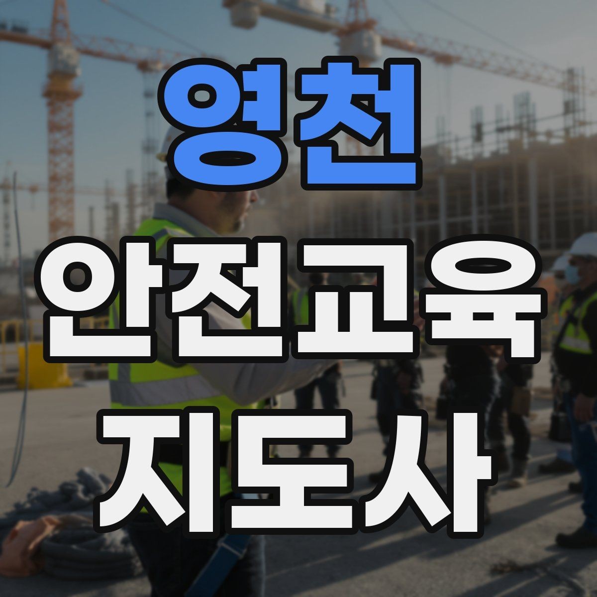 영천 안전교육지도사 자격증 교육 자료를 현장에 맞게 수정하는 방법