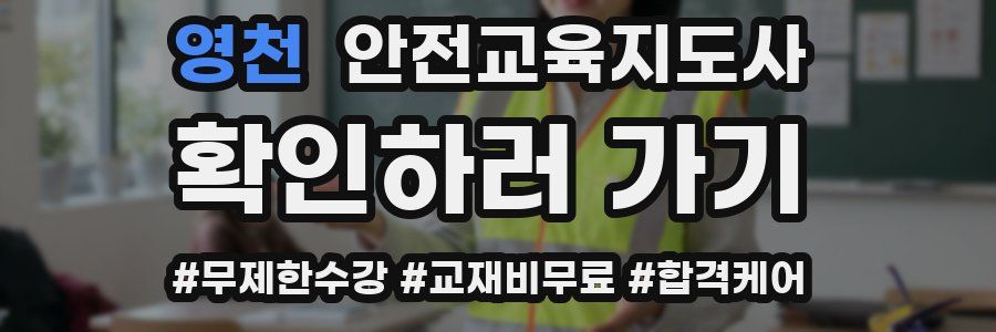 영천 안전교육지도사 자격증