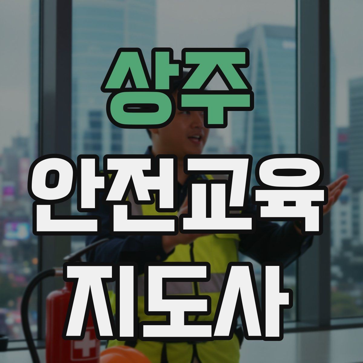 상주 안전교육지도사 자격증 단기 강의와 정규 프로그램 차이 정리