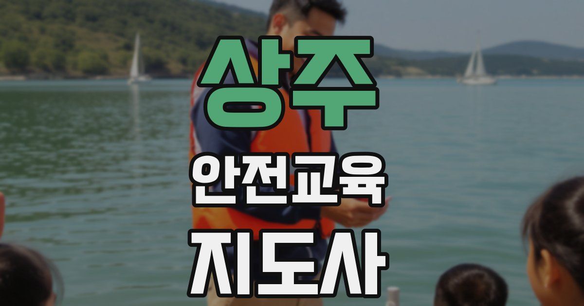 상주 안전교육지도사 자격증