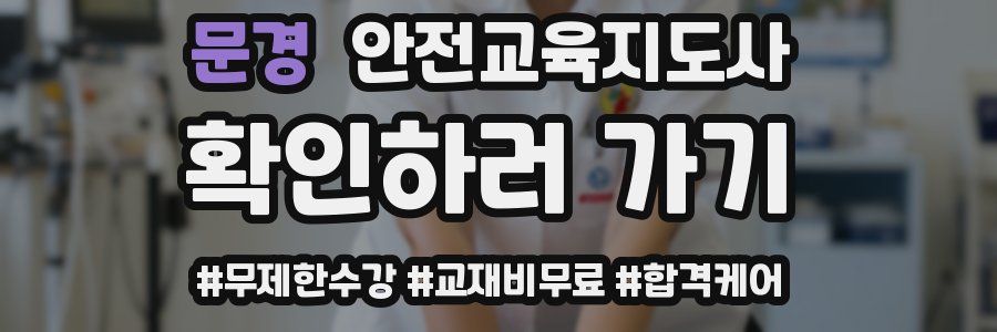문경 안전교육지도사 자격증