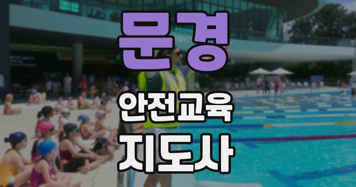 문경 안전교육지도사 자격증