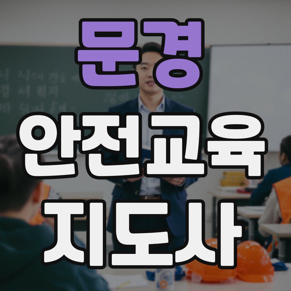 문경 안전교육지도사 자격증