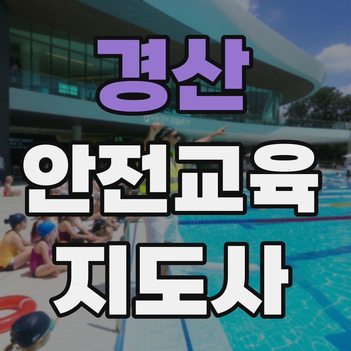 경산 안전교육지도사 자격증 안전교육 중요성 정리
