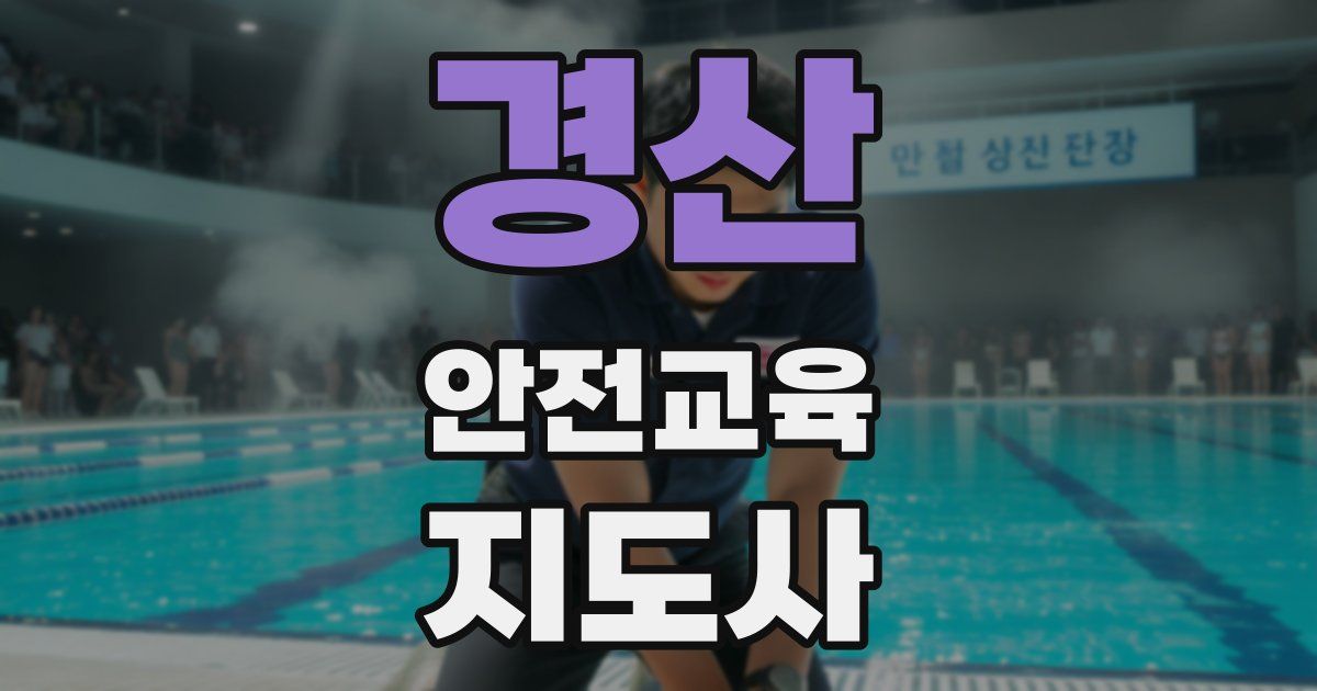 경산 안전교육지도사 자격증