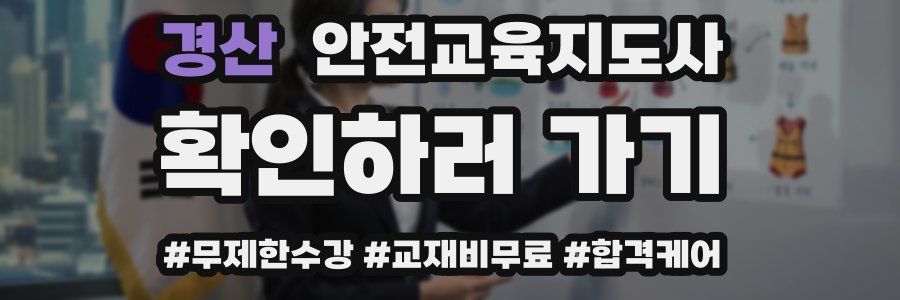 경산 안전교육지도사 자격증