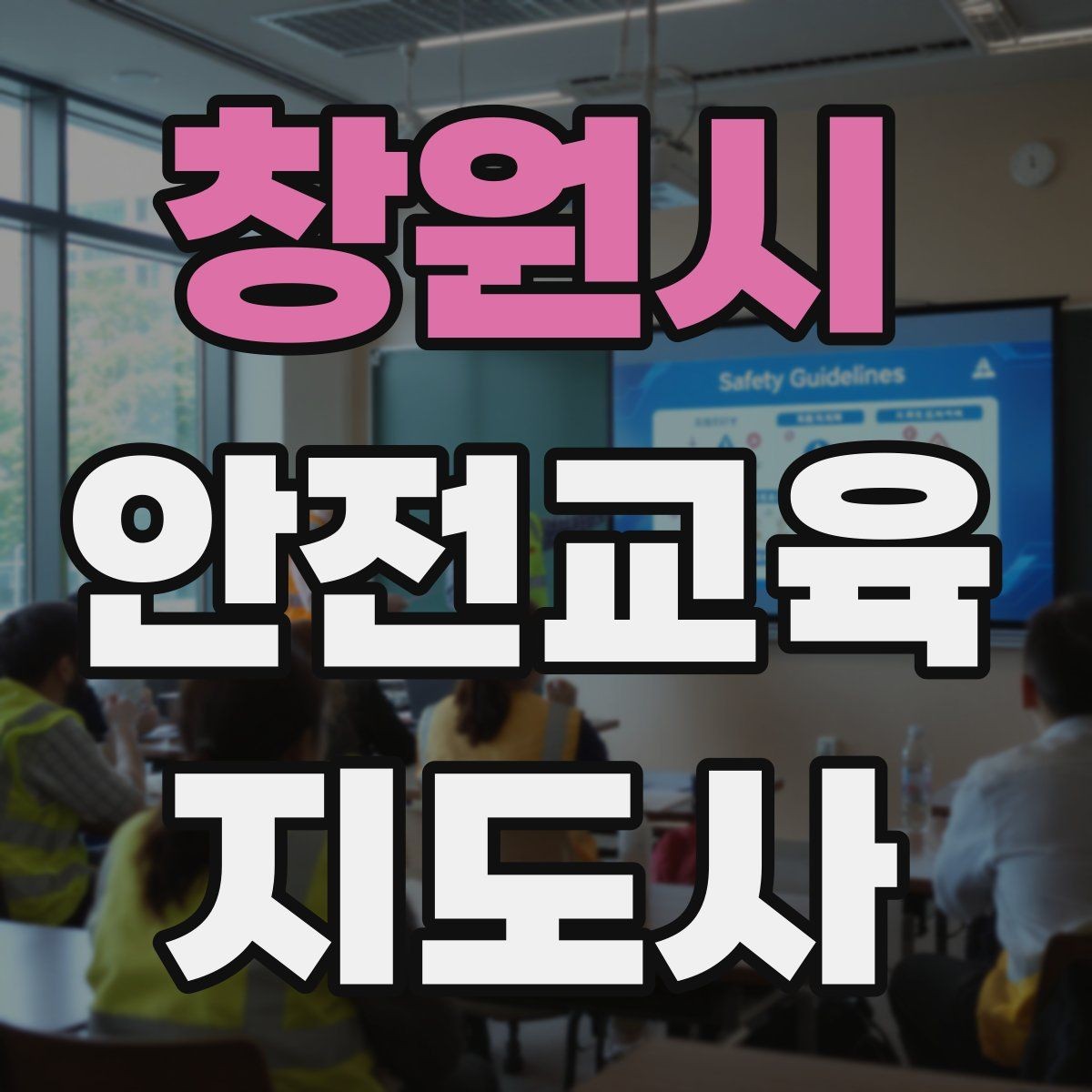 창원시 안전교육지도사 자격증 꾸준히 활용 가능한 실전형 자격증인지 살펴보기