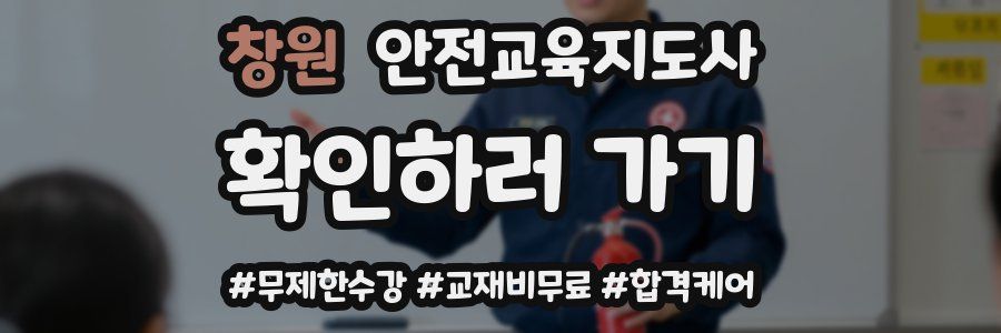 창원 안전교육지도사 자격증