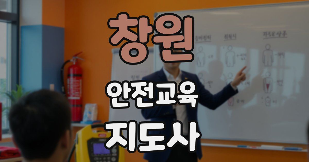 창원 안전교육지도사 자격증