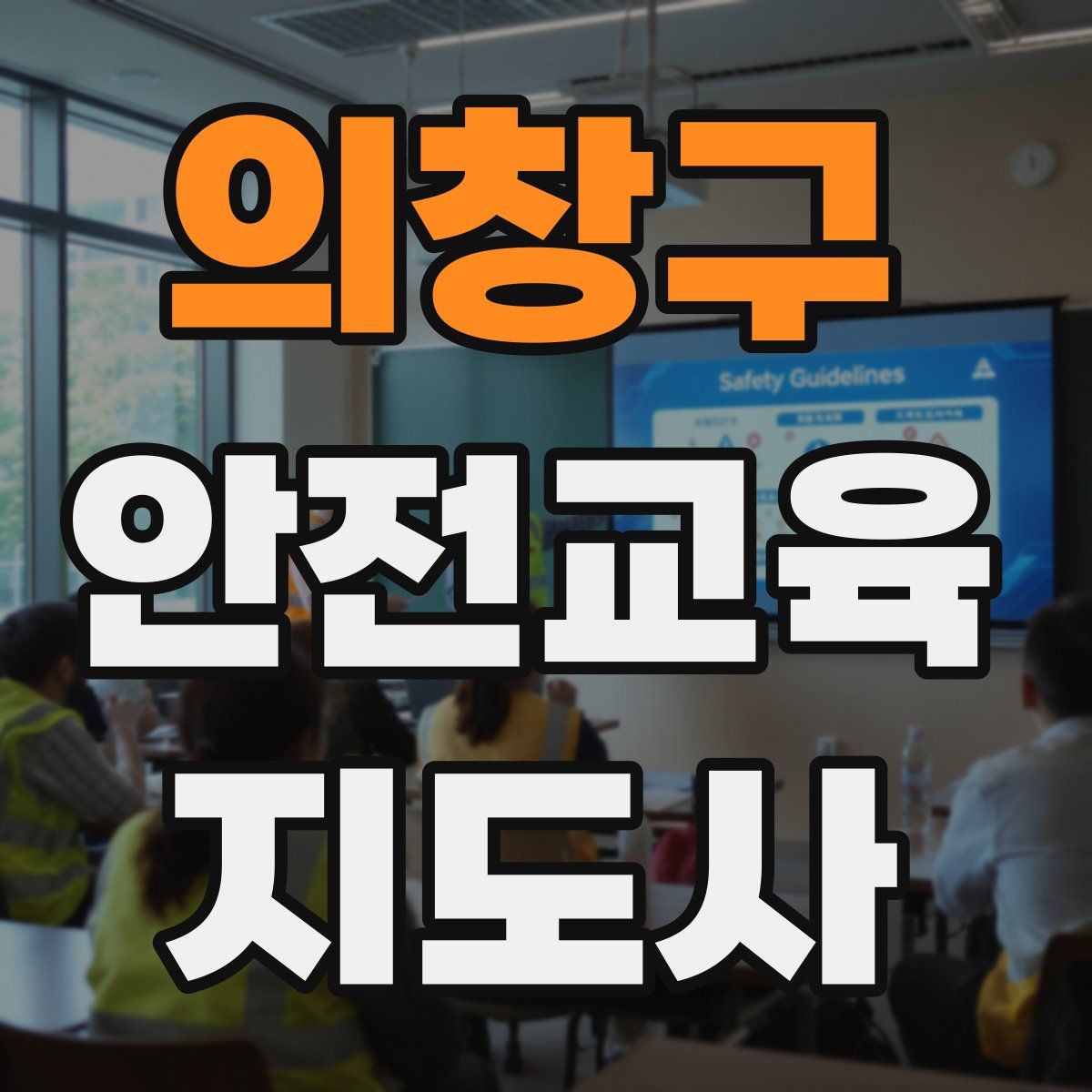 의창구 안전교육지도사 자격증