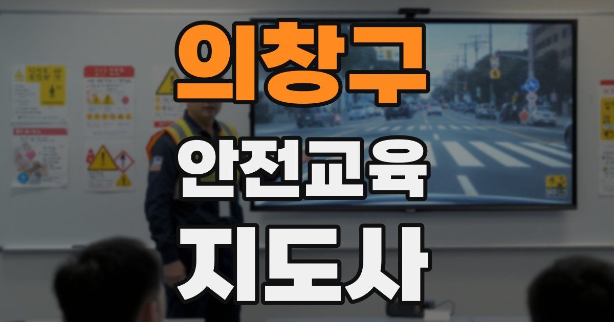 의창구 안전교육지도사 자격증