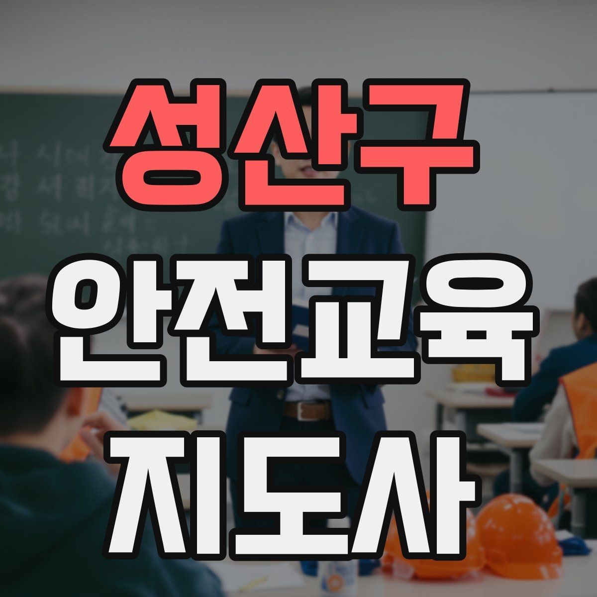 성산구 안전교육지도사 자격증 시험 접수 절차 정리