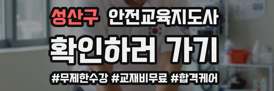 성산구 안전교육지도사 자격증