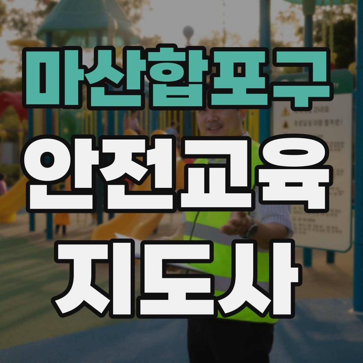 마산합포구 안전교육지도사 자격증 교육 프로그램 홍보 전략
