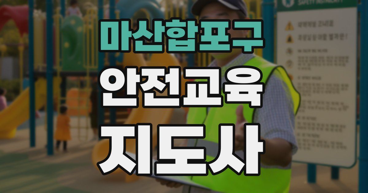 마산합포구 안전교육지도사 자격증