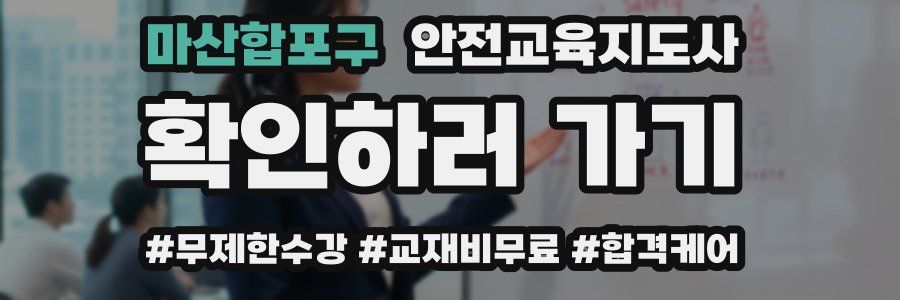 마산합포구 안전교육지도사 자격증