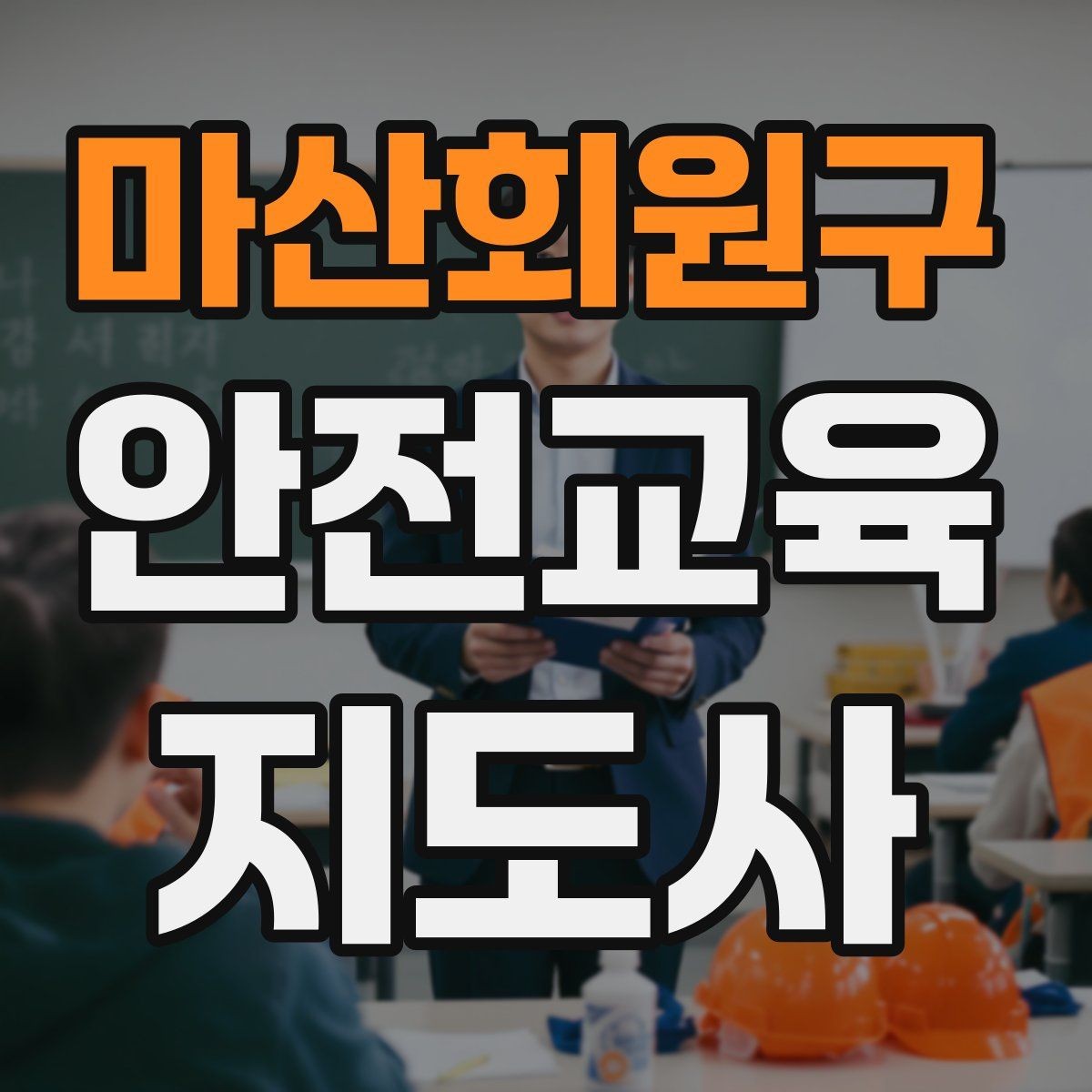 마산회원구 안전교육지도사 자격증 자격 취득 이후가 더 중요한 이유