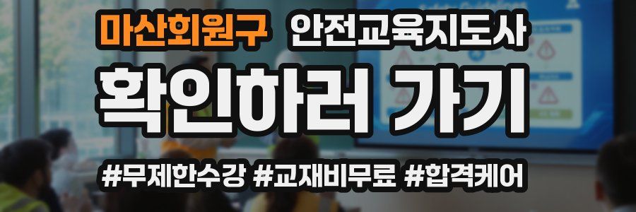 마산회원구 안전교육지도사 자격증