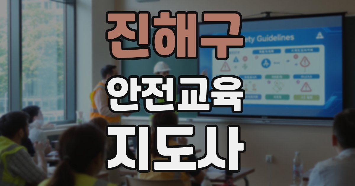 진해구 안전교육지도사 자격증