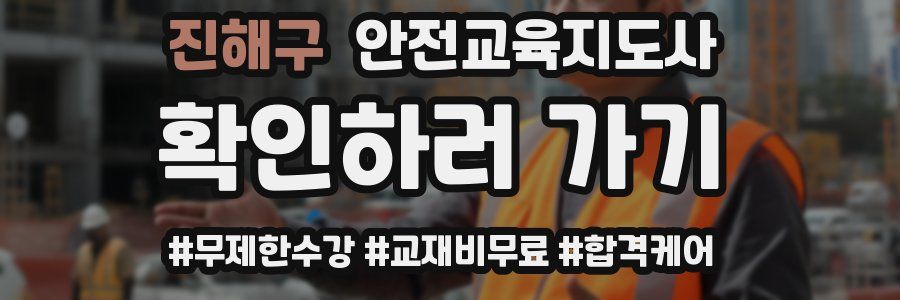 진해구 안전교육지도사 자격증