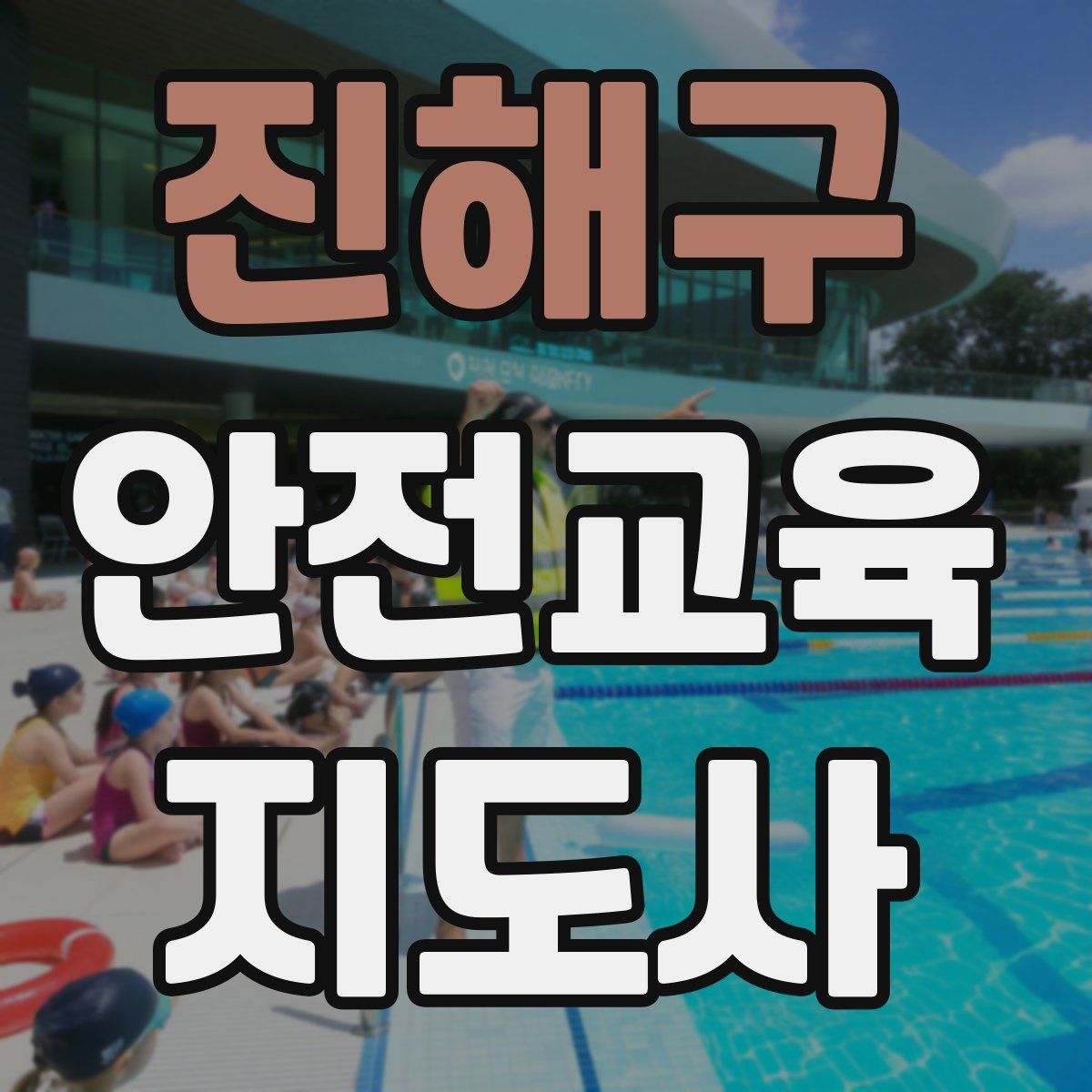 진해구 안전교육지도사 자격증