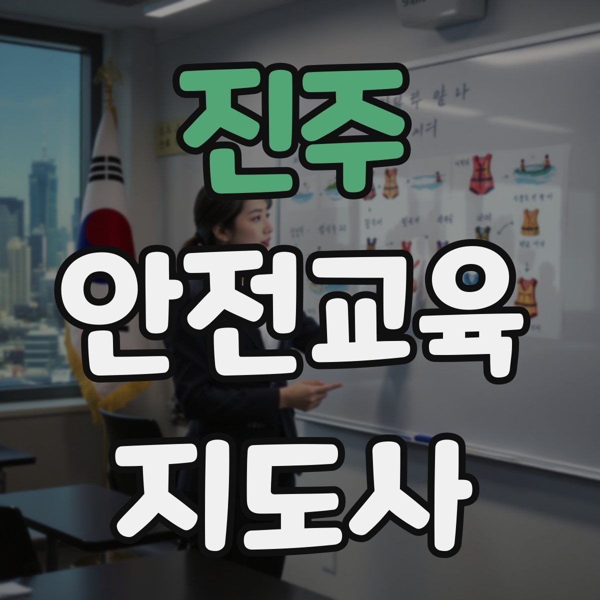 진주 안전교육지도사 자격증 교육 커리어 설계 방법