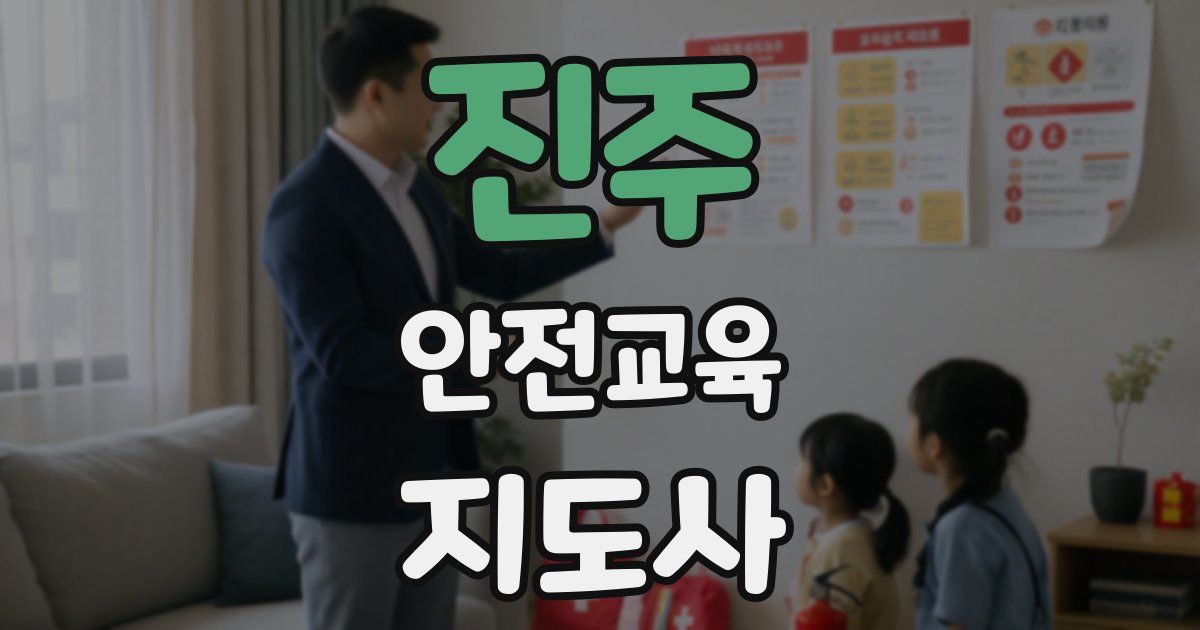 진주 안전교육지도사 자격증