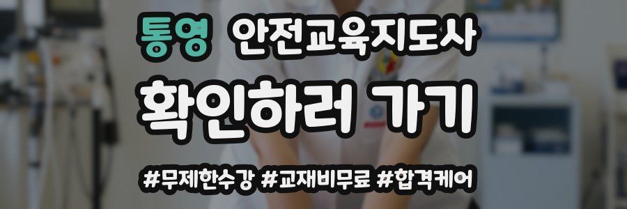 통영 안전교육지도사 자격증