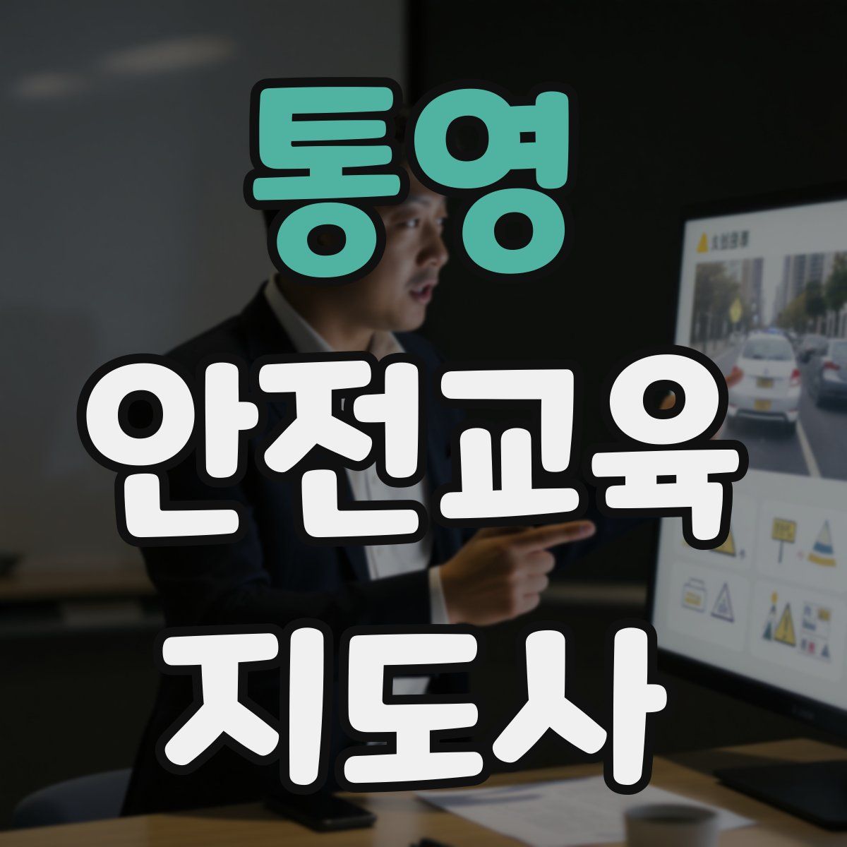 통영 안전교육지도사 자격증