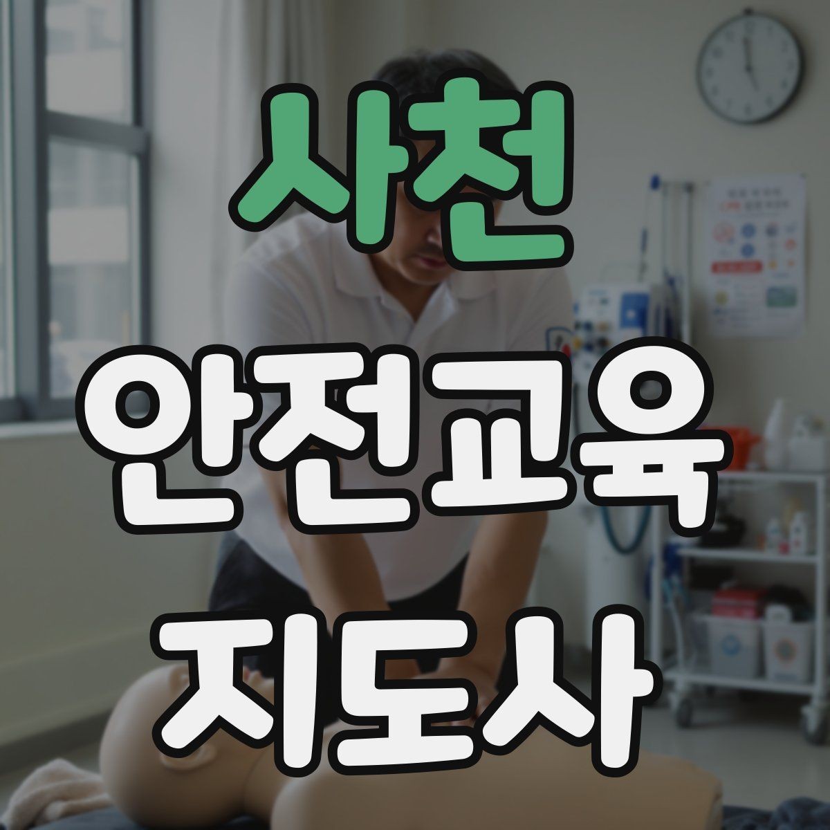 사천 안전교육지도사 자격증 노인 안전교육 지도 방법