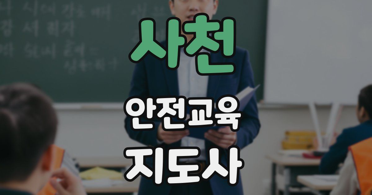 사천 안전교육지도사 자격증