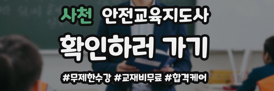사천 안전교육지도사 자격증