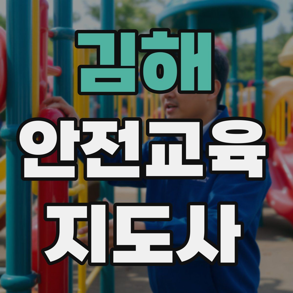 김해 안전교육지도사 자격증