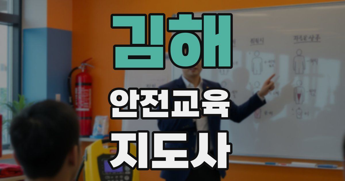 김해 안전교육지도사 자격증
