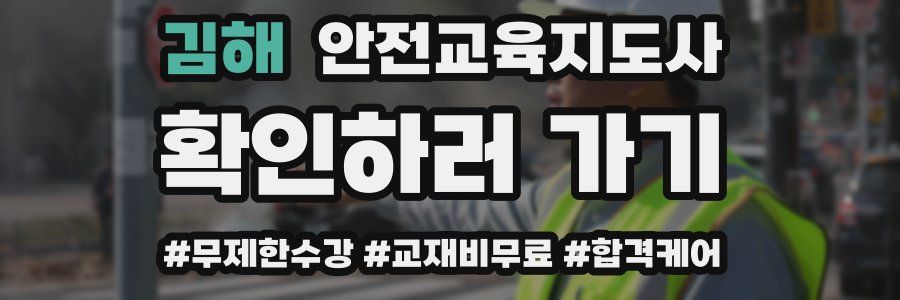 김해 안전교육지도사 자격증