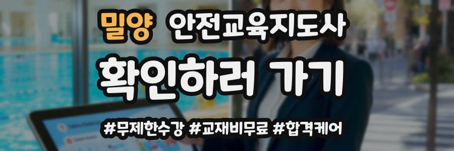 밀양 안전교육지도사 자격증