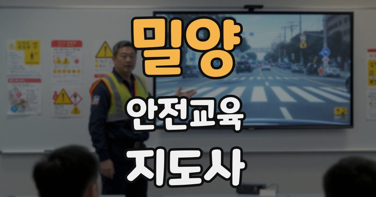 밀양 안전교육지도사 자격증