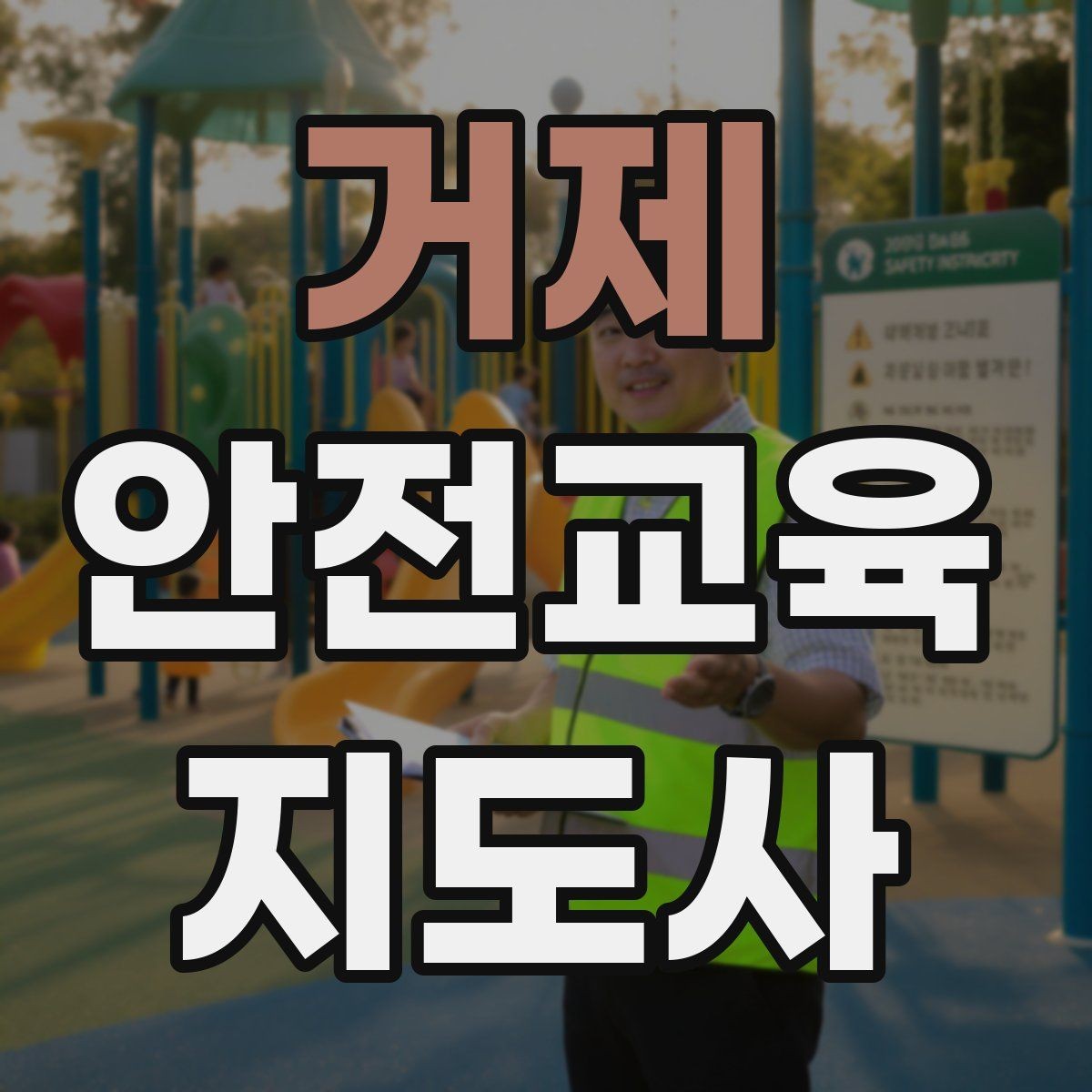 거제 안전교육지도사 자격증 교육 강사로 성장하는 방법
