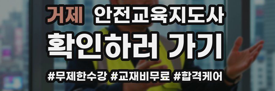 거제 안전교육지도사 자격증