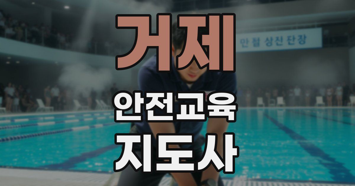 거제 안전교육지도사 자격증