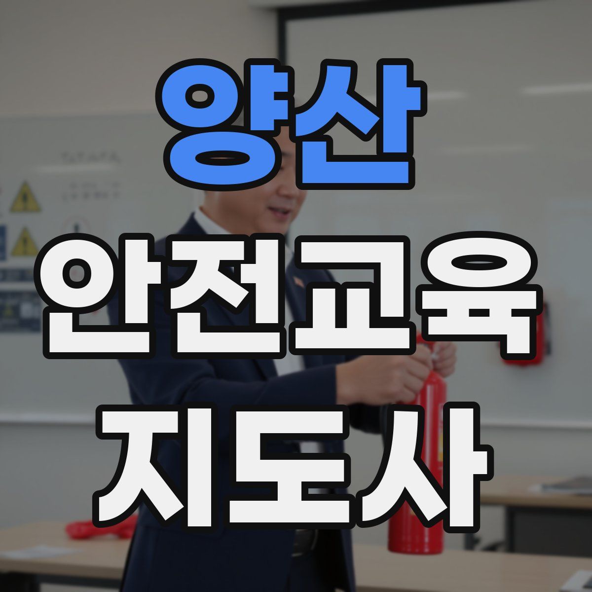 양산 안전교육지도사 자격증