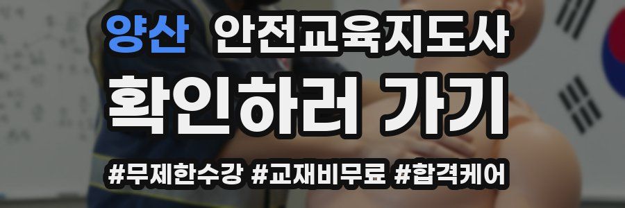 양산 안전교육지도사 자격증