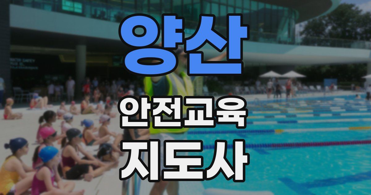 양산 안전교육지도사 자격증