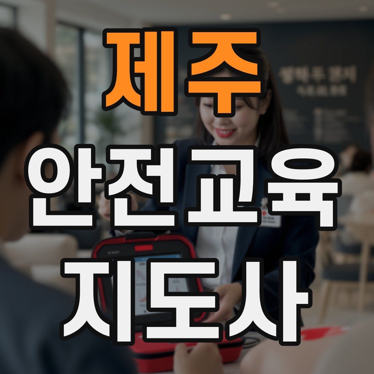 제주 안전교육지도사 자격증 학부모 안전교육 강사로 활동하는 방법